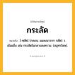 กระลัด ความหมาย หมายถึงอะไร?, คำในภาษาไทย กระลัด หมายถึง [-หฺลัด] (กลอน; แผลงมาจาก กลัด) ว. เข้มแข็ง เช่น กระลัดในกลางสงคราม. (สมุทรโฆษ).