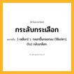 กระลับกระเลือก ความหมาย หมายถึงอะไร?, คำในภาษาไทย กระลับกระเลือก หมายถึง [-เหฺลือก] ว. กลอกขึ้นกลอกลง (ใช้แก่ตา), (โบ) กลับเกลือก.