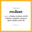 กระลัมพร ความหมาย หมายถึงอะไร?, คำในภาษาไทย กระลัมพร หมายถึง น. โทษใหญ่, ความฉิบหาย, เช่น ก็ทํากระลัมพรกาล. (สมุทรโฆษ), (แผลงมาจาก กลัมพร), เขียนเป็น กระลําพร ก็มี.