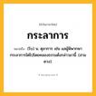 กระลาการ ความหมาย หมายถึงอะไร?, คำในภาษาไทย กระลาการ หมายถึง (โบ) น. ตุลาการ เช่น แลผู้พิพากษากระลาการไต่ไปโดยคลองธรรมดั่งกล่าวมานี้. (สามดวง).