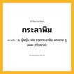 กระลาพิม ความหมาย หมายถึงอะไร?, คำในภาษาไทย กระลาพิม หมายถึง น. ผู้หญิง เช่น รฦกกระลาพิม พระมาศ กูเออย. (กำสรวล).
