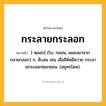 กระลายกระลอก ความหมาย หมายถึงอะไร?, คำในภาษาไทย กระลายกระลอก หมายถึง [-หฺลอก] (โบ; กลอน; แผลงมาจาก กลายกลอก) ก. สับสน เช่น เสือสีห์หมีควาย กระลายกระลอกซอกซอน. (สมุทรโฆษ).