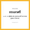 กระลาศรี ความหมาย หมายถึงอะไร?, คำในภาษาไทย กระลาศรี หมายถึง น. ผู้หญิง เช่น รฦกกระลาศรี เสาวภาคย กูเออย. (กำสรวล).