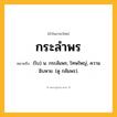 กระลำพร ความหมาย หมายถึงอะไร?, คำในภาษาไทย กระลำพร หมายถึง (โบ) น. กระลัมพร, โทษใหญ่, ความฉิบหาย. (ดู กลัมพร).