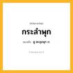 กระลำพุก ความหมาย หมายถึงอะไร?, คำในภาษาไทย กระลำพุก หมายถึง ดู ตะลุมพุก ๓.