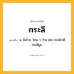 กระลี ความหมาย หมายถึงอะไร?, คำในภาษาไทย กระลี หมายถึง น. สิ่งร้าย, โทษ. ว. ร้าย เช่น กระลีชาติ กระลียุค.