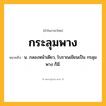 กระลุมพาง ความหมาย หมายถึงอะไร?, คำในภาษาไทย กระลุมพาง หมายถึง น. กลองหน้าเดียว, โบราณเขียนเป็น กรลุมพาง ก็มี.