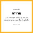 กระวน ความหมาย หมายถึงอะไร?, คำในภาษาไทย กระวน หมายถึง (กลอน) ก. วนเวียน, วุ่น, หวน, เช่น กระเวนกระวนกาม กวนอก พี่นา. (นิ. นรินทร์).