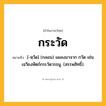 กระวัด ความหมาย หมายถึงอะไร?, คำในภาษาไทย กระวัด หมายถึง [-หฺวัด] (กลอน) แผลงมาจาก กวัด เช่น เฉวียงหัตถ์กระวัดวรธนู. (สรรพสิทธิ์).
