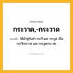 กระวาด,-กระวาด ความหมาย หมายถึงอะไร?, คำในภาษาไทย กระวาด,-กระวาด หมายถึง ใช้เข้าคู่กับคํา กระวี และ กระวูด เป็น กระวีกระวาด และ กระวูดกระวาด.