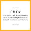 กระวาย ความหมาย หมายถึงอะไร?, คำในภาษาไทย กระวาย หมายถึง (กลอน) ว. ส่าย, ดิ้น, เช่น ทอดตนตีทรวงกระวาย. (อุเทน), และใช้เข้าคู่กับคํา กระเวย และ กระโวย เป็น กระเวยกระวาย และ กระโวยกระวาย.