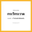 กระวีกระวาด ความหมาย หมายถึงอะไร?, คำในภาษาไทย กระวีกระวาด หมายถึง ว. รีบเร่งอย่างไม่นอนใจ.