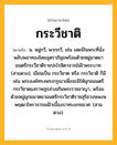 กระวีชาติ ความหมาย หมายถึงอะไร?, คำในภาษาไทย กระวีชาติ หมายถึง น. หมู่กวี, พวกกวี, เช่น เสดจ์ในพระที่นั่งพลับพลาทองโดยอุตราภิมุขพร้อมด้วยหมู่มาตยามนตรีกระวีชาติราชปะโรหิตาจารย์เฝ้าพระบาท. (สามดวง), เขียนเป็น กระวีชาต หรือ กระวิชาติ ก็มี เช่น พระองค์ทรงพระกรุณาเพื่อจะมิให้มุกขมนตรีกระวีชาตแลราษฎรล่วงเกินพระราชอาญา, พร้อมด้วยหมู่มุกขมาตยามนตรีกระวิชาติราชสุริยวงษพงษพฤฒาโหราจารยเฝ้าเบื้องบาทบงกชมาศ. (สามดวง).