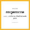 กระวูดกระวาด ความหมาย หมายถึงอะไร?, คำในภาษาไทย กระวูดกระวาด หมายถึง ว. กระวีกระวาด, ทําโดยเร็วอย่างลมพัดวูดวาด.