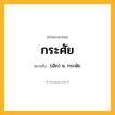 กระศัย ความหมาย หมายถึงอะไร?, คำในภาษาไทย กระศัย หมายถึง (เลิก) น. กระษัย.