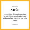 กระษัย ความหมาย หมายถึงอะไร?, คำในภาษาไทย กระษัย หมายถึง [-ไส] น. ชื่อโรคตามตําราแพทย์แผนโบราณว่า ทําให้ร่างกายทรุดโทรม มีอาการผอมแห้งตัวเหลืองเท้าเย็น, กษัย ก็ว่า. (ส. กฺษย ว่า โรคซูบผอม).
