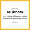 กระษัยกล่อน ความหมาย หมายถึงอะไร?, คำในภาษาไทย กระษัยกล่อน หมายถึง [-ไสกฺล่อน] น. ชื่อโรคตามตําราแพทย์แผนโบราณ ทําให้ร่างกายผอมแห้ง เกิดจากโรคกล่อน.