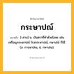 กระษาปณ์ ความหมาย หมายถึงอะไร?, คำในภาษาไทย กระษาปณ์ หมายถึง [-สาบ] น. เงินตราที่ทําด้วยโลหะ เช่น เหรียญกระษาปณ์ โรงกระษาปณ์, กษาปณ์ ก็ใช้. (ส. การฺษาปณ; ป. กหาปณ).
