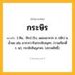 กระษิร ความหมาย หมายถึงอะไร?, คำในภาษาไทย กระษิร หมายถึง [-สิน, -สิระ] (โบ; แผลงมาจาก ส. กฺษิร) น. นํ้านม เช่น มาจากวารินกระษิรสมุทร. (รามเกียรติ์ ร. ๒), กระษิรสินธุสาคร. (สรรพสิทธิ์).
