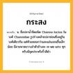 กระสง ความหมาย หมายถึงอะไร?, คำในภาษาไทย กระสง หมายถึง น. ชื่อปลานํ้าจืดชนิด Channa lucius ในวงศ์ Channidae รูปร่างคล้ายปลาช่อนซึ่งอยู่ในวงศ์เดียวกัน แต่หัวแหลมกว่าและแอ่นงอนขึ้นเล็กน้อย มีลายพาดขวางลําตัวข้างละ ๗-๑๒ แถบ ทุกครีบมีจุดประหรือริ้วสีดํา.