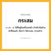กระสม ความหมาย หมายถึงอะไร?, คำในภาษาไทย กระสม หมายถึง น. ไม้ที่อยู่ในเครื่องทอผ้า สําหรับบิดม้วนผ้าที่ทอแล้ว เรียกว่า ไม้กระสม. (ปาเลกัว).
