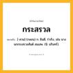 กระสรวล ความหมาย หมายถึงอะไร?, คำในภาษาไทย กระสรวล หมายถึง [-สวน] (กลอน) ก. ยินดี, ร่าเริง, เช่น นางนกกระสรวลสันต์ สมเสพ. (นิ. นรินทร์).