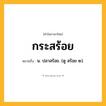 กระสร้อย ความหมาย หมายถึงอะไร?, คำในภาษาไทย กระสร้อย หมายถึง น. ปลาสร้อย. (ดู สร้อย ๒).