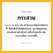 กระสวน ความหมาย หมายถึงอะไร?, คำในภาษาไทย กระสวน หมายถึง น. แบบ เช่น อย่าคบพวกหญิงพาลสันดานชั่ว ที่แต่งตัวไว้จริตผิดกระสวน. (สุภาษิตสุนทรภู่); แบบตัวอย่างสําหรับสร้างหรือทําของจริง เช่น กระสวนเรือน กระสวนเสื้อ.