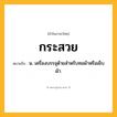 กระสวย ความหมาย หมายถึงอะไร?, คำในภาษาไทย กระสวย หมายถึง น. เครื่องบรรจุด้ายสําหรับทอผ้าหรือเย็บผ้า.