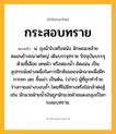 กระสอบทราย ความหมาย หมายถึงอะไร?, คำในภาษาไทย กระสอบทราย หมายถึง น. ถุงผ้าใบหรือหนัง ลักษณะคล้ายหมอนข้างขนาดใหญ่ เดิมบรรจุทราย ปัจจุบันบรรจุด้วยขี้เลื่อย เศษผ้า หรือฟองน้ำ อัดแน่น เป็นอุปกรณ์อย่างหนึ่งในการฝึกซ้อมของนักมวยเพื่อฝึกการชก เตะ ขึ้นเข่า เป็นต้น, (ปาก) ผู้ที่ถูกทำร้ายร่างกายอย่างบอบช้ำ โดยที่ไม่มีทางหรือไม่กล้าต่อสู้ เช่น นักมวยฝ่ายน้ำเงินถูกนักมวยฝ่ายแดงถลุงเป็นกระสอบทราย.