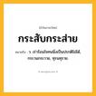กระสับกระส่าย ความหมาย หมายถึงอะไร?, คำในภาษาไทย กระสับกระส่าย หมายถึง ว. เร่าร้อนใจทนนิ่งเป็นปรกติไม่ได้, กระวนกระวาย, ทุรนทุราย.