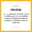 กระสาย ความหมาย หมายถึงอะไร?, คำในภาษาไทย กระสาย หมายถึง น. เครื่องแทรกยา เช่น นํ้าเหล้า. (ส. กษาย ว่า ยาที่เคี่ยวเอาแต่ ๑ ใน ๔ ส่วน; ในทมิฬใช้ในความหมายว่า เป็นเครื่องแทรกยาทุกชนิด ตามปรกติเป็นน้ำ). ว. ใช้เข้าคู่กับคำ กระเส็น เป็น กระเส็นกระสาย.