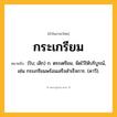 กระเกรียม ความหมาย หมายถึงอะไร?, คำในภาษาไทย กระเกรียม หมายถึง (โบ; เลิก) ก. ตระเตรียม, จัดไว้ให้บริบูรณ์, เช่น กระเกรียมพร้อมเสร็จสําเร็จการ. (คาวี).
