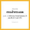กระเง้ากระงอด ความหมาย หมายถึงอะไร?, คำในภาษาไทย กระเง้ากระงอด หมายถึง ว. กะบึงกะบอน, โกรธอย่างแสนงอน, เง้างอด หรือ เง้า ๆ งอด ๆ ก็ว่า.