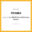 กระเตง ความหมาย หมายถึงอะไร?, คำในภาษาไทย กระเตง หมายถึง ก. อาการที่อุ้มเด็กเข้าสะเอวหรือสะพายของโตงเตงไป.