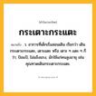 กระเตาะกระแตะ ความหมาย หมายถึงอะไร?, คำในภาษาไทย กระเตาะกระแตะ หมายถึง ว. อาการที่เด็กเริ่มสอนเดิน เรียกว่า เดินกระเตาะกระแตะ, เตาะแตะ หรือ เตาะ ๆ แตะ ๆ ก็ว่า; ป้อแป้, ไม่แข็งแรง, มักใช้แก่คนสูงอายุ เช่น คุณทวดเดินกระเตาะกระแตะ.