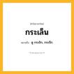 กระเล็น ความหมาย หมายถึงอะไร?, คำในภาษาไทย กระเล็น หมายถึง ดู กระถิก, กระถึก.