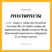 กระเวนกระวน ความหมาย หมายถึงอะไร?, คำในภาษาไทย กระเวนกระวน หมายถึง (กลอน) ก. วนเวียน เช่น กระเวนกระวนกาม กวนอก พี่นา. (นิ. นรินทร์), หวนตลบ เช่น หอมกระเวนกระวน, เขียนเป็น กรเวนกรวล ก็มี เช่น ชื่อจลาจรเรนทร์ หอมกรเวนกรวล อาจจิญจญจวนใจ. (ม. คำหลวง มหาราช).