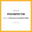 กระเวยกระวาย ความหมาย หมายถึงอะไร?, คำในภาษาไทย กระเวยกระวาย หมายถึง ว. เสียงร้องขอความช่วยเหลืออย่างเอ็ดอึง.