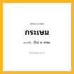 กระเษม ความหมาย หมายถึงอะไร?, คำในภาษาไทย กระเษม หมายถึง (โบ) น. เกษม.
