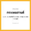กระเษมสานต์ ความหมาย หมายถึงอะไร?, คำในภาษาไทย กระเษมสานต์ หมายถึง น. เกษมสันต์. (ส. เกฺษม + ศานฺต; ส. เกฺษม + ป. สนฺต).