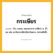 กระเษียร ความหมาย หมายถึงอะไร?, คำในภาษาไทย กระเษียร หมายถึง (โบ; กลอน; แผลงมาจาก เกษียร) น. นํ้านม เช่น เนาในกระเษียรนิทรบันดาล. (สรรพสิทธิ์).