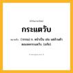 กระแตวับ ความหมาย หมายถึงอะไร?, คำในภาษาไทย กระแตวับ หมายถึง (วรรณ) ก. หน้าเป็น เช่น แต่ล้วนตัวตอแหลกระแตวับ. (อภัย).
