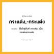 กระแต่ง,-กระแต่ง ความหมาย หมายถึงอะไร?, คำในภาษาไทย กระแต่ง,-กระแต่ง หมายถึง ใช้เข้าคู่กับคํา กระต่อง เป็น กระต่องกระแต่ง.