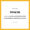 กระแวน ความหมาย หมายถึงอะไร?, คำในภาษาไทย กระแวน หมายถึง น. นกกาแวน เช่น คับคาคาบคาร่อน กระแวนว่อนบินบน. (ตะเลงพ่าย). (ดู กาแวน).