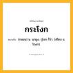 กระโงก ความหมาย หมายถึงอะไร?, คำในภาษาไทย กระโงก หมายถึง (กลอน) น. นกยูง, กุโงก ก็ว่า. (เทียบ ข. โกฺงก).