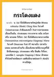 กระโดงแดง ความหมาย หมายถึงอะไร?, คำในภาษาไทย กระโดงแดง หมายถึง น. (๑) ชื่อไม้ต้นขนาดใหญ่ชนิด Bhesa robusta (Roxb.) Ding Hou ในวงศ์ Celastraceae ลําต้นแดงคลํ้า ใบยาวปลายแหลม เลื่อมเป็นมัน, ประดงแดง กระบกคาย ชมัน ละโมก หรือ พรมคด ก็เรียก. (๒) ชื่อไม้ต้นขนาดกลางชนิด Chionanthus microstigma (Gagnep.) Kiew ในวงศ์ Oleaceae ใบยาวรี หนาแข็ง ปลายใบแหลม ออกตรงข้ามกัน เมื่อแห้งหมาดใช้มวนบุหรี่ได้ มีกลิ่นหอมฉุน, ประดงแดง หรือ ฝิ่นต้น ก็เรียก; และชนิด C. sangda (Gagnep.) Kiew ลักษณะทั่วไปคล้ายชนิดแรก แต่ต้นมีขนาดย่อมกว่า ค่อนไปทางไม้พุ่ม.