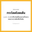 กระโดดโลดเต้น ความหมาย หมายถึงอะไร?, คำในภาษาไทย กระโดดโลดเต้น หมายถึง ก. อาการที่กระโดดขึ้นลงหลายครั้งหลายหนเพราะความดีอกดีใจเป็นต้น.