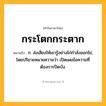 กระโตกกระตาก ความหมาย หมายถึงอะไร?, คำในภาษาไทย กระโตกกระตาก หมายถึง ก. ส่งเสียงให้เขารู้อย่างไก่กำลังออกไข่, โดยปริยายหมายความว่า เปิดเผยข้อความที่ต้องการปิดบัง.