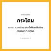 กระโตน ความหมาย หมายถึงอะไร?, คำในภาษาไทย กระโตน หมายถึง ก. กระโจน เช่น นํ้าเชี่ยวเกลียวโยน กระโตนฉ่า ๆ. (สุบิน).